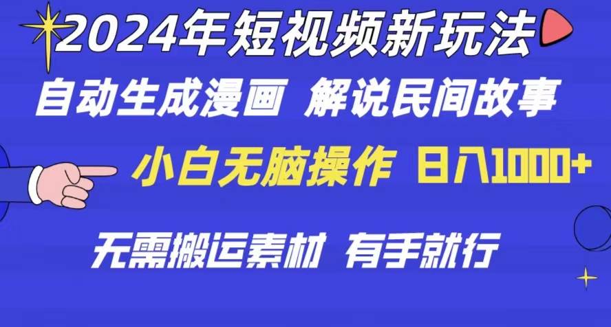 2024年 短视频新玩法 自动生成漫画 民间故事 电影解说 无需搬运日入1000+倾城领域-倾城领域