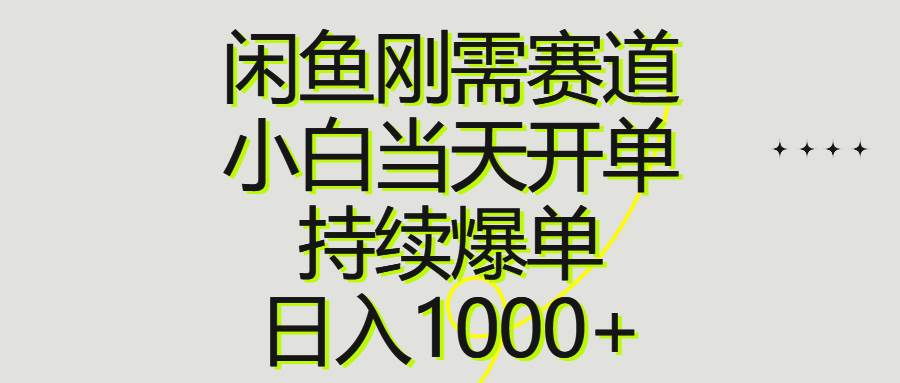 闲鱼刚需赛道，小白当天开单，持续爆单，日入1000+倾城领域-倾城领域