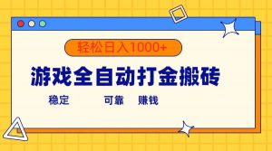 游戏全自动打金搬砖，单号收益300+ 轻松日入1000+倾城领域-倾城领域