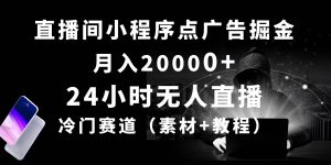 24小时无人直播小程序点广告掘金， 月入20000+，冷门赛道，起好猛，独…倾城领域-倾城领域
