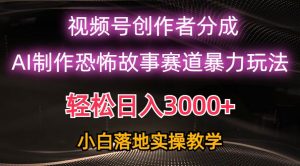 日入3000+，视频号AI恐怖故事赛道暴力玩法，轻松过原创，小白也能轻松上手倾城领域-倾城领域