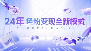 24年色粉变现全新模式，几分钟做好一个视频，小白可上手，每天半小时收…倾城领域-倾城领域