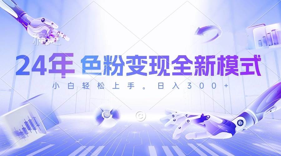 24年色粉变现全新模式，几分钟做好一个视频，小白可上手，每天半小时收…倾城领域-倾城领域