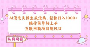 AI漫改头像生成漫画，轻松日入1000+，操作简单好上手，互联网新项目新风口倾城领域-倾城领域