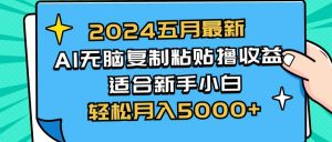 2024五月最新AI撸收益玩法 无脑复制粘贴 新手小白也能操作 轻松月入5000+倾城领域-倾城领域