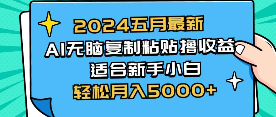 2024五月最新AI撸收益玩法 无脑复制粘贴 新手小白也能操作 轻松月入5000+倾城领域-倾城领域