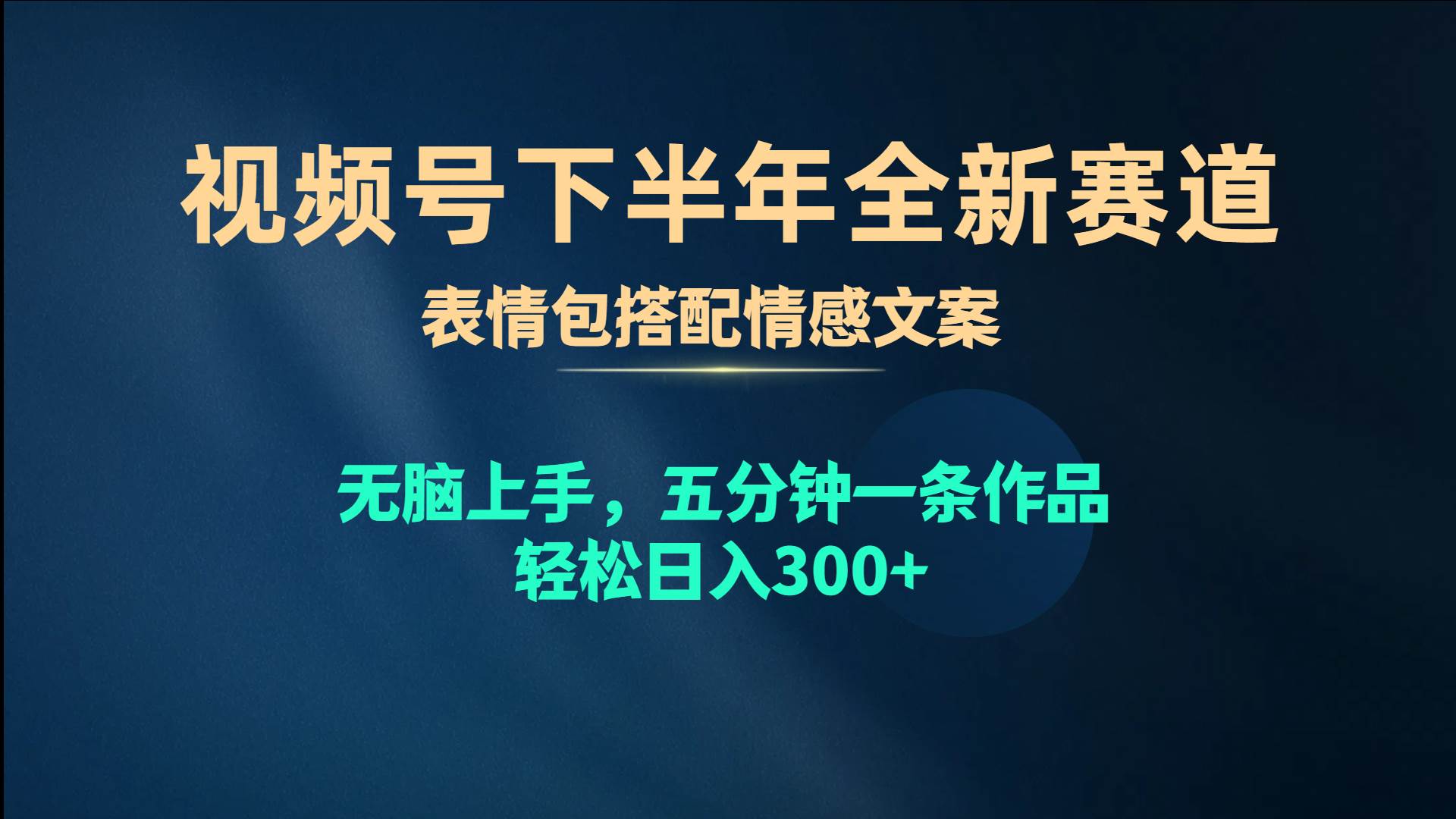 视频号下半年全新赛道，表情包搭配情感文案 无脑上手，五分钟一条作品…倾城领域-倾城领域