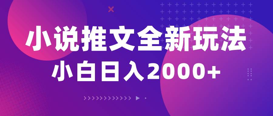 小说推文全新玩法，5分钟一条原创视频，结合中视频bilibili赚多份收益倾城领域-倾城领域