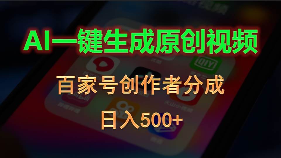 AI一键生成原创视频，百家号创作者分成，日入500+倾城领域-倾城领域