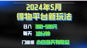 2024短视频得物平台玩法，去重软件加持爆款视频矩阵玩法，月入1w～3w倾城领域-倾城领域