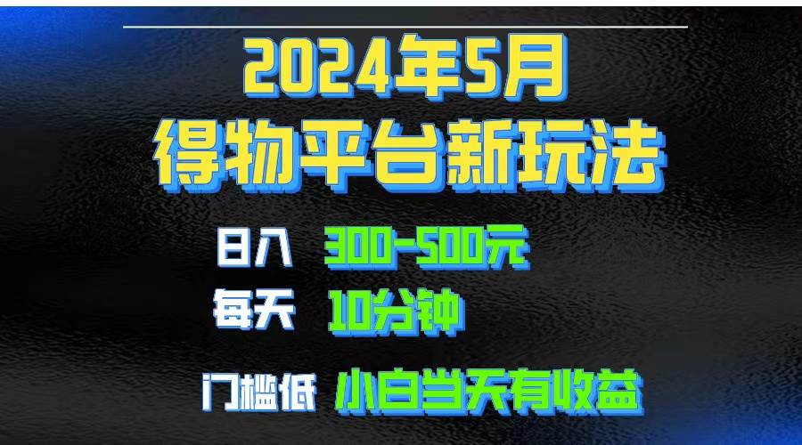 2024短视频得物平台玩法，去重软件加持爆款视频矩阵玩法，月入1w～3w倾城领域-倾城领域
