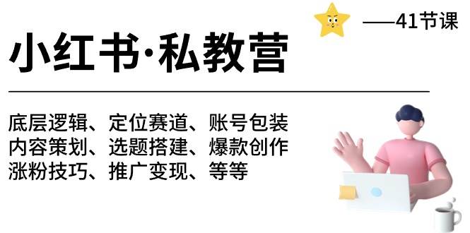小红书 私教营 底层逻辑/定位赛道/账号包装/涨粉变现/月变现10w+等等-41节倾城领域-倾城领域