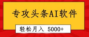 专业成文AI写作软件出现：2分钟搞定原创，轻松月入5000+，小白福利倾城领域-倾城领域