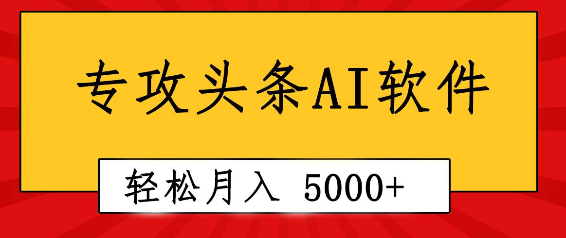 专业成文AI写作软件出现：2分钟搞定原创，轻松月入5000+，小白福利倾城领域-倾城领域