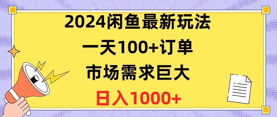 2024闲鱼最新玩法，一天100+订单，市场需求巨大，日入1400+倾城领域-倾城领域