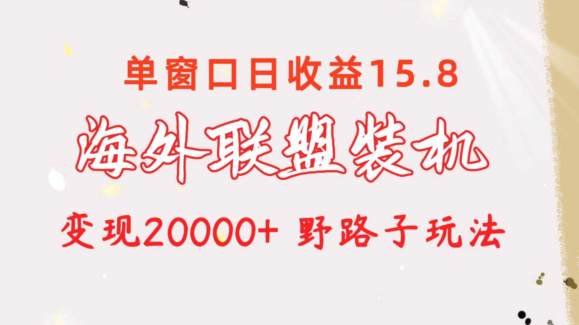 海外联盟装机 单窗口日收益15.8  变现20000+ 野路子玩法倾城领域-倾城领域