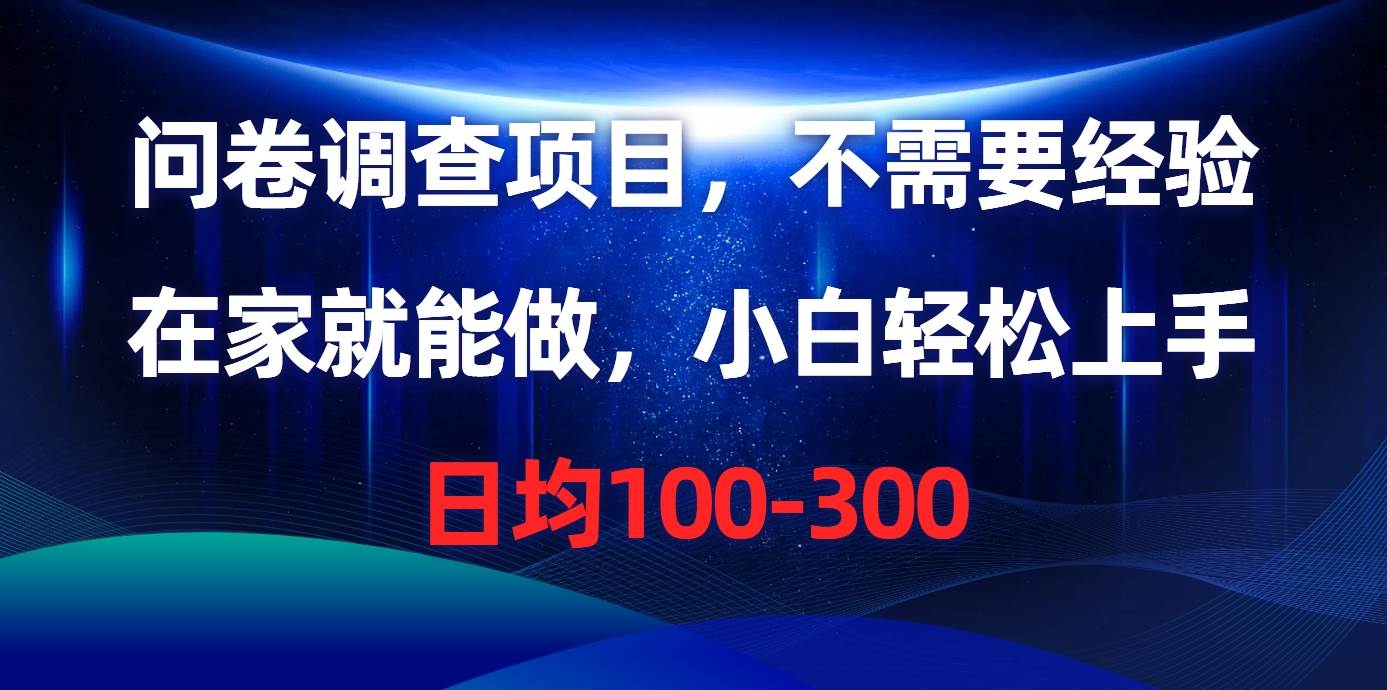 问卷调查项目，不需要经验，在家就能做，小白轻松上手，日均100-300倾城领域-倾城领域