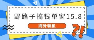 海外装机，野路子搞钱，单窗口15.8，已变现10000+倾城领域-倾城领域