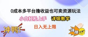 0成本多平台撸收益也可卖资源玩法，小白轻松上手。详细教学日入500+附资源倾城领域-倾城领域