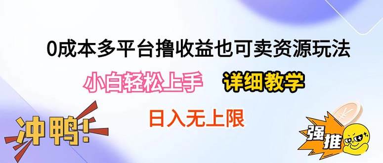 0成本多平台撸收益也可卖资源玩法，小白轻松上手。详细教学日入500+附资源倾城领域-倾城领域