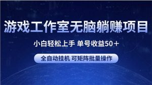 游戏工作室无脑躺赚项目 小白轻松上手 单号收益50＋ 可矩阵批量操作倾城领域-倾城领域