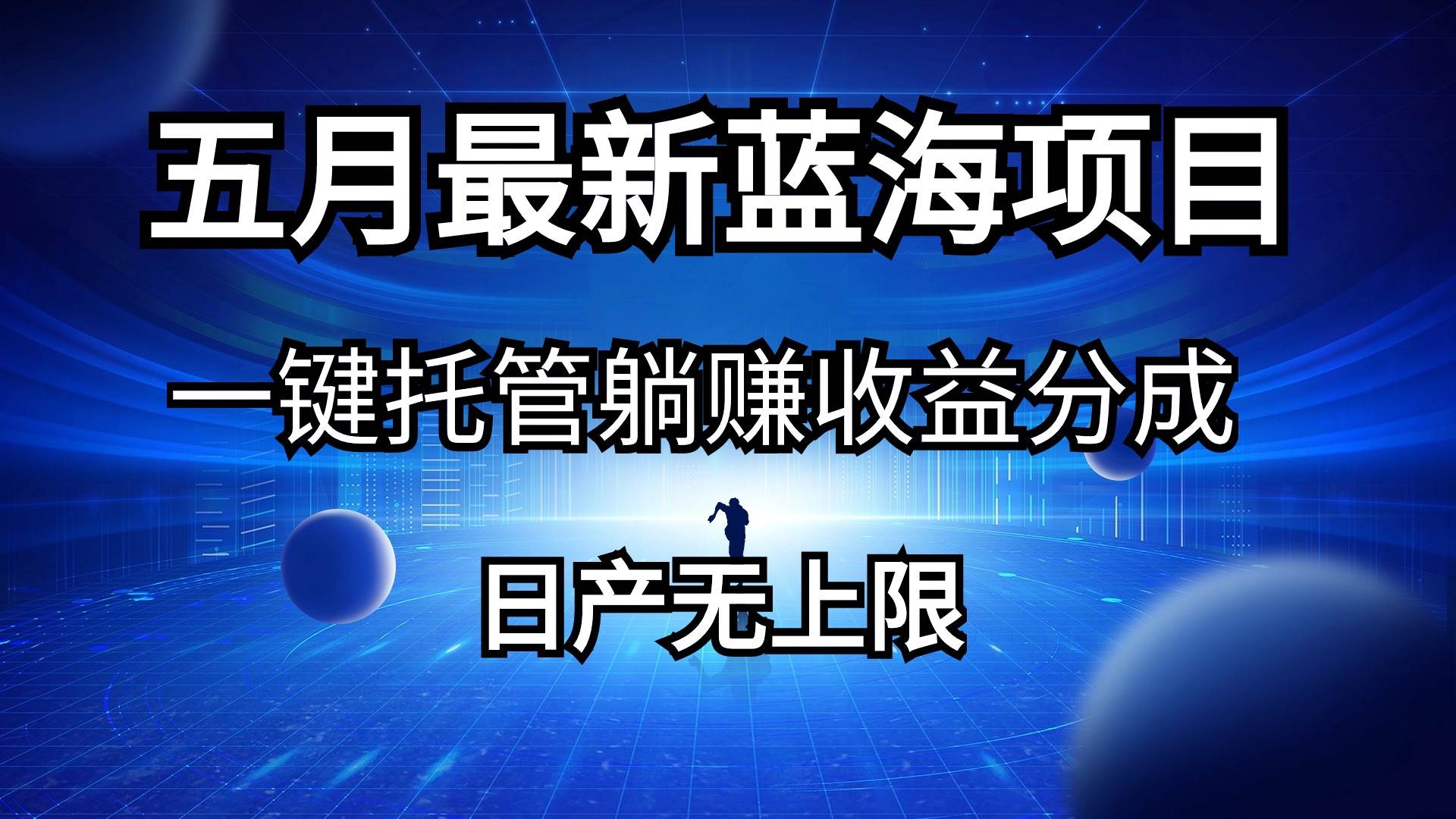 五月刚出最新蓝海项目一键托管 躺赚收益分成 日产无上限倾城领域-倾城领域