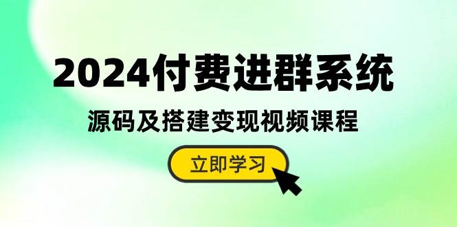2024付费进群系统，源码及搭建变现视频课程（教程+源码）倾城领域-倾城领域