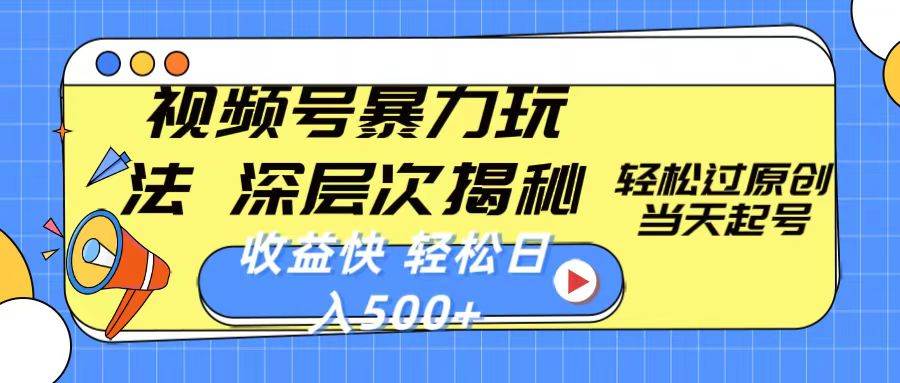 视频号暴力玩法，深层次揭秘,轻松过原创，当天起号，收益快，轻松日入500+倾城领域-倾城领域