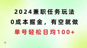 2024兼职任务玩法 0成本掘金，有空就做 单号轻松日均100+倾城领域-倾城领域