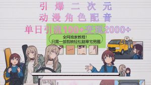 引爆二次元，用动漫角色配音割草宅男圈，只需一个剪映，轻松一天引流10…倾城领域-倾城领域