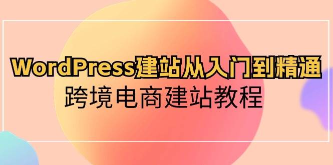 WordPress建站从入门到精通，跨境电商建站教程倾城领域-倾城领域