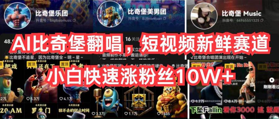 AI比奇堡翻唱，短视频新鲜赛道，小白快速涨粉丝10W+倾城领域-倾城领域