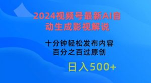 2024视频号最新AI自动生成影视解说，十分钟轻松发布内容，百分之百过原…倾城领域-倾城领域