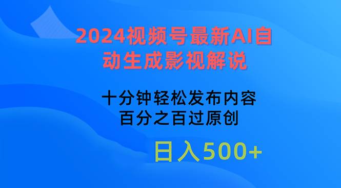 2024视频号最新AI自动生成影视解说,十分钟轻松发布内容,百分之百过原…倾城领域-倾城领域