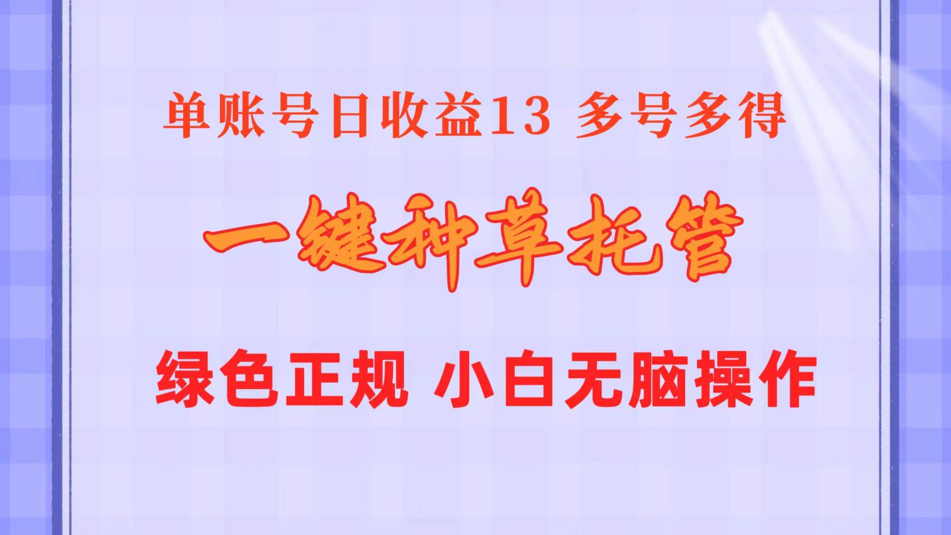 一键种草托管 单账号日收益13元  10个账号一天130  绿色稳定 可无限推广倾城领域-倾城领域