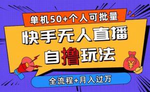2024最新快手无人直播自撸玩法，单机日入50+，个人也可以批量操作月入过万倾城领域-倾城领域