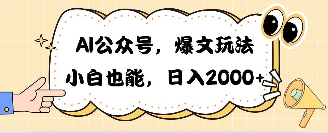 AI公众号，爆文玩法，小白也能，日入2000倾城领域-倾城领域