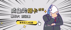 闲鱼卖烟卡项目，需求大，利润高，单号日入4位数，可批量！倾城领域-倾城领域