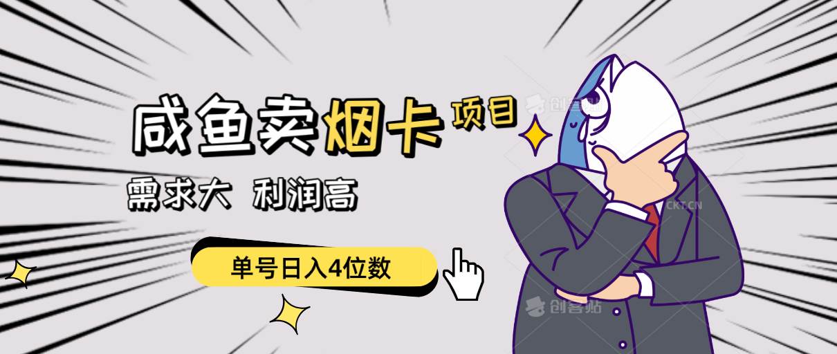 闲鱼卖烟卡项目，需求大，利润高，单号日入4位数，可批量！倾城领域-倾城领域