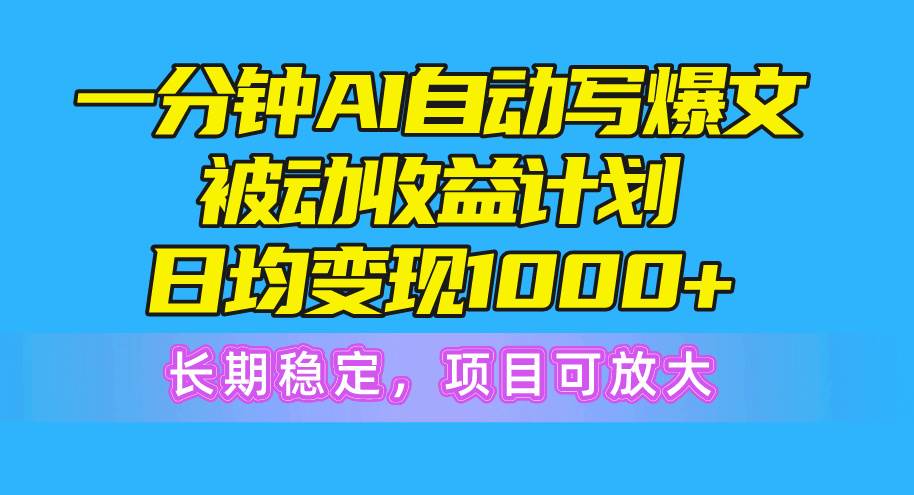 一分钟AI爆文被动收益计划,日均变现1000+,长期稳定,项目可放大倾城领域-倾城领域