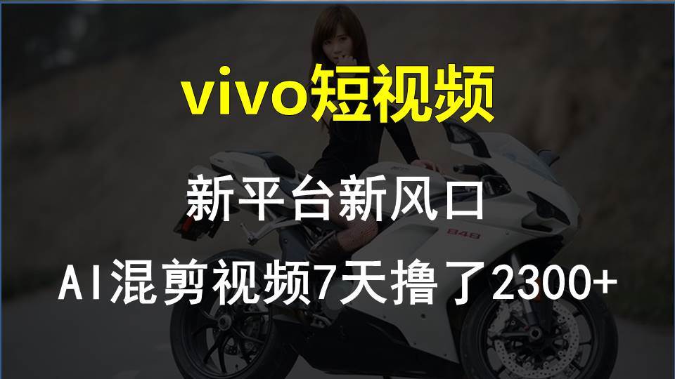 vivo短视频:新平台新风口，AI混剪视频7天撸了2300+倾城领域-倾城领域