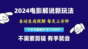 软件自动生成电影解说，原创视频，小白无脑操作，一天几分钟，日…倾城领域-倾城领域