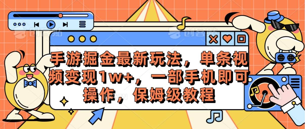 手游掘金最新玩法，单条视频变现1w+，一部手机即可操作，保姆级教程倾城领域-倾城领域