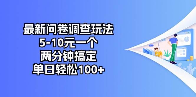 最新问卷调查玩法，5-10元一个，两分钟搞定，单日轻松100+倾城领域-倾城领域