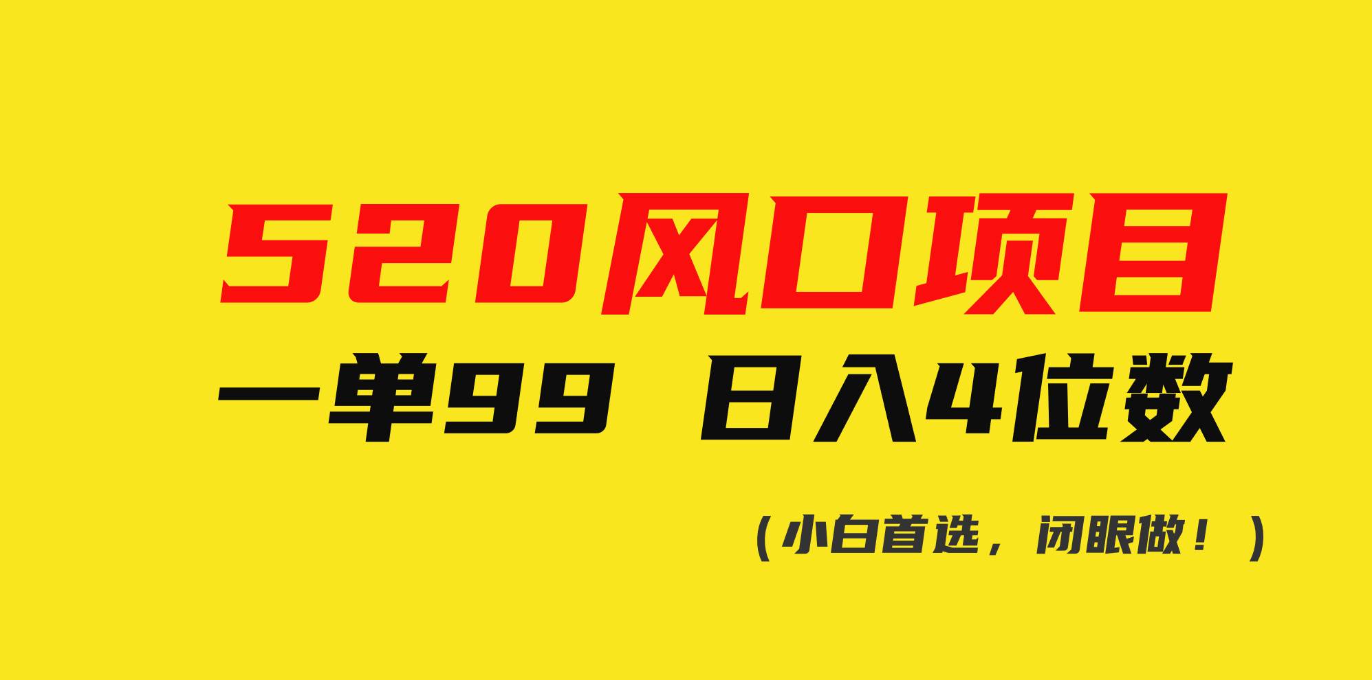 520风口项目一单99 日入4位数(小白首选，闭眼做！)倾城领域-倾城领域