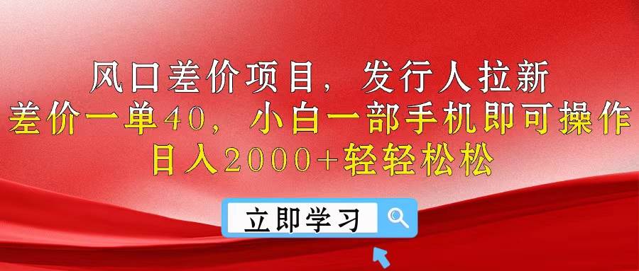 风口差价项目，发行人拉新，差价一单40，小白一部手机即可操作，日入20…倾城领域-倾城领域