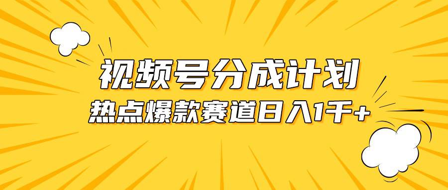 视频号爆款赛道，热点事件混剪，轻松赚取分成收益，日入1000+倾城领域-倾城领域