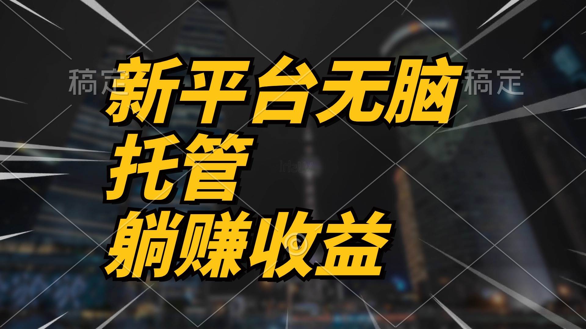 最新平台一键托管，躺赚收益分成 配合管道收益，日产无上限倾城领域-倾城领域