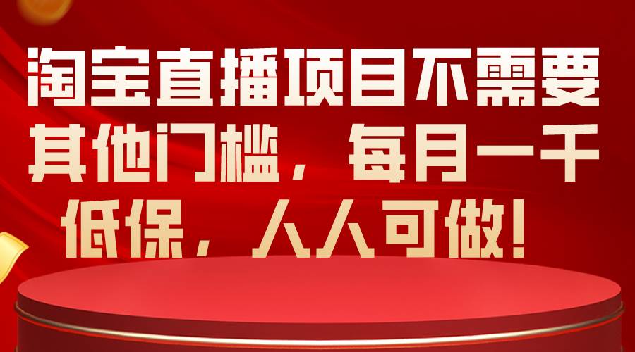 淘宝直播项目不需要其他门槛，每月一千低保，人人可做！倾城领域-倾城领域