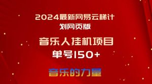 2024最新网易云梯计划网页版，单机日入150+，听歌月入5000+倾城领域-倾城领域